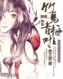 我的青梅是夫子,一段跨越时光的师生情缘