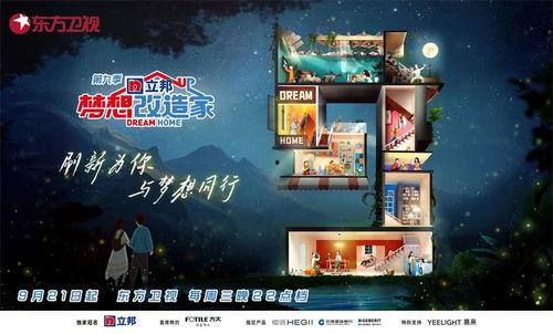 梦想改造家 第九季,匠心独运，重塑生活空间